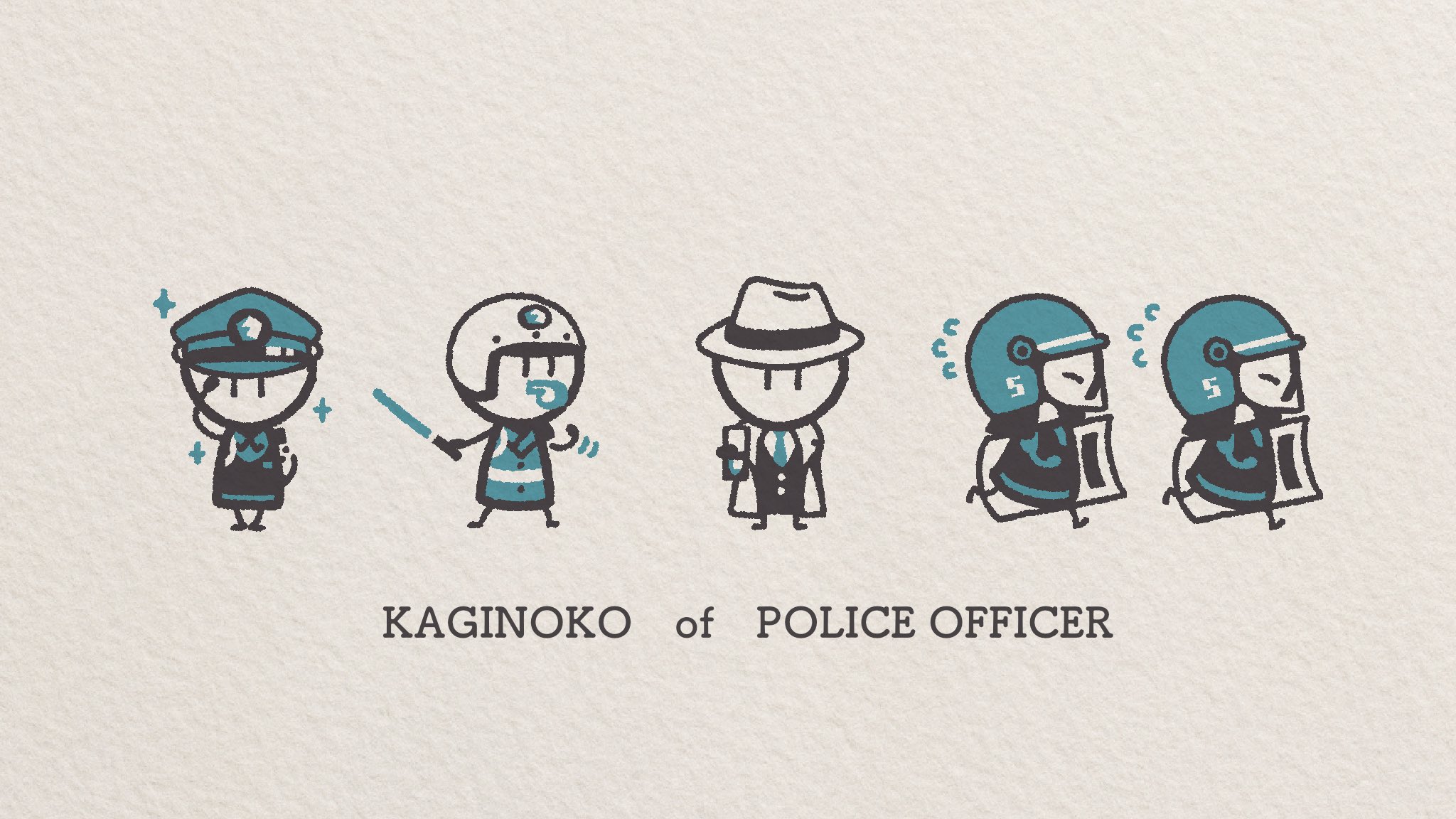 かぎのこ×警察
