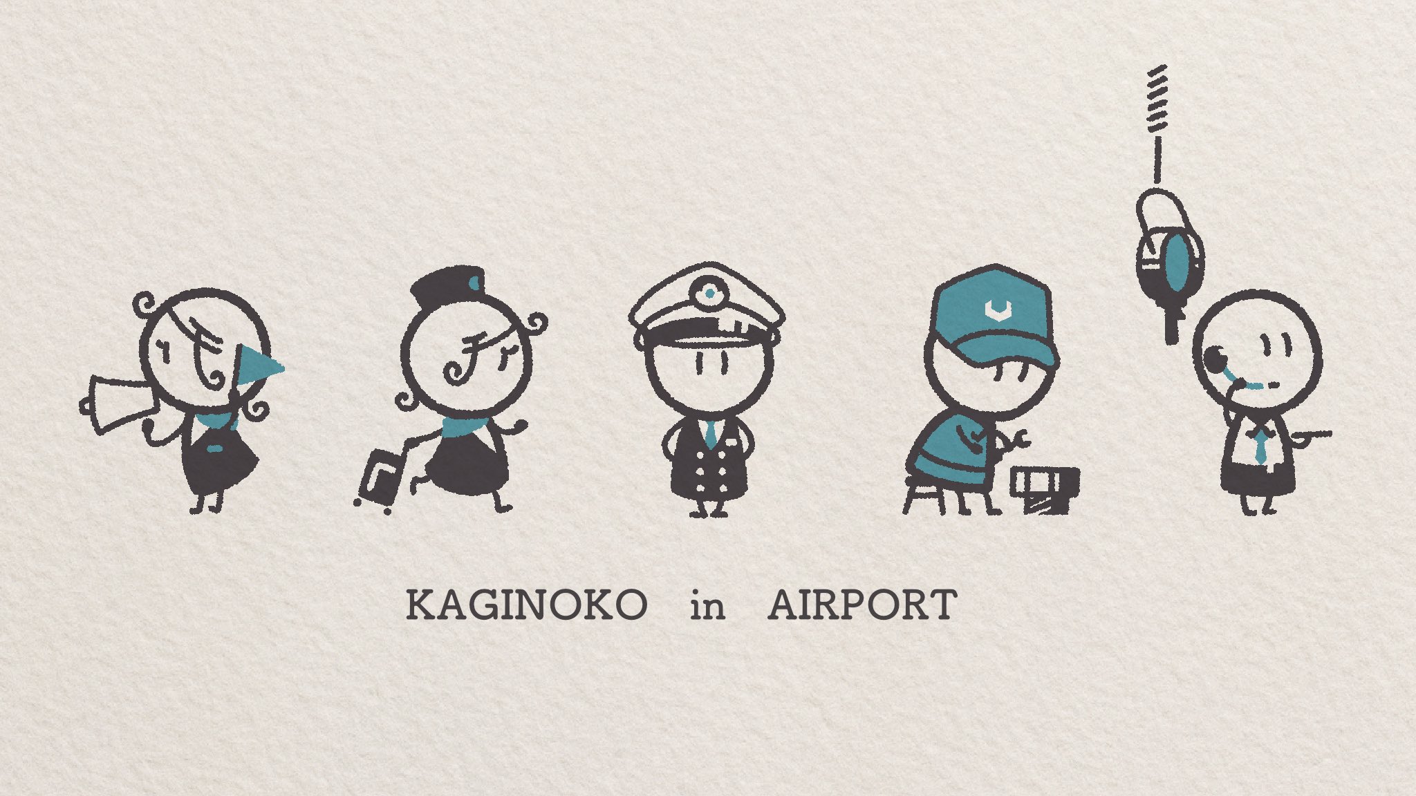 かぎのこ×空港