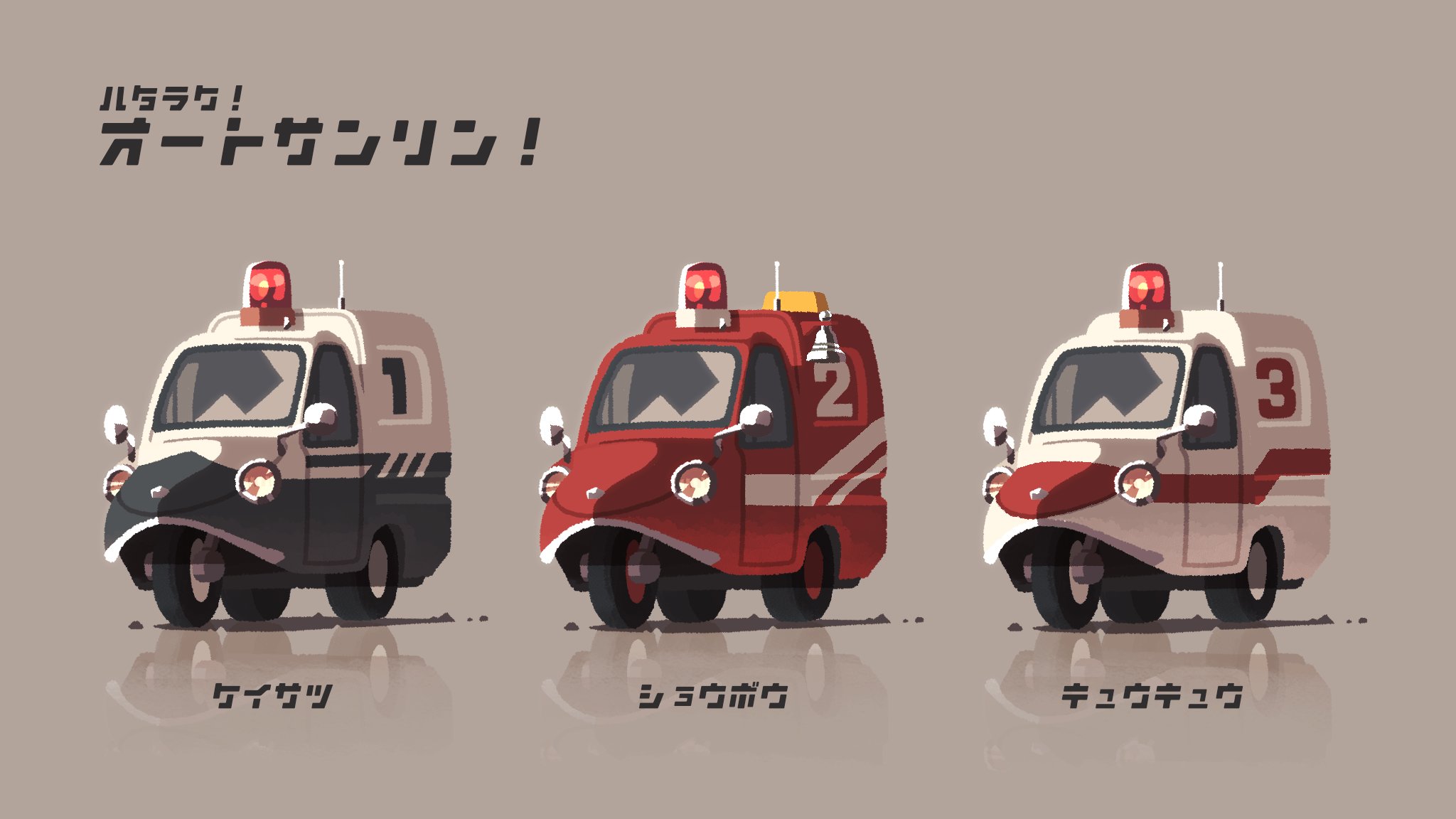 ハタラク！オートサンリン！