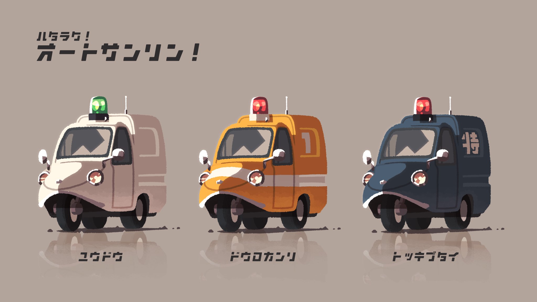 ハタラク！オートサンリン！2