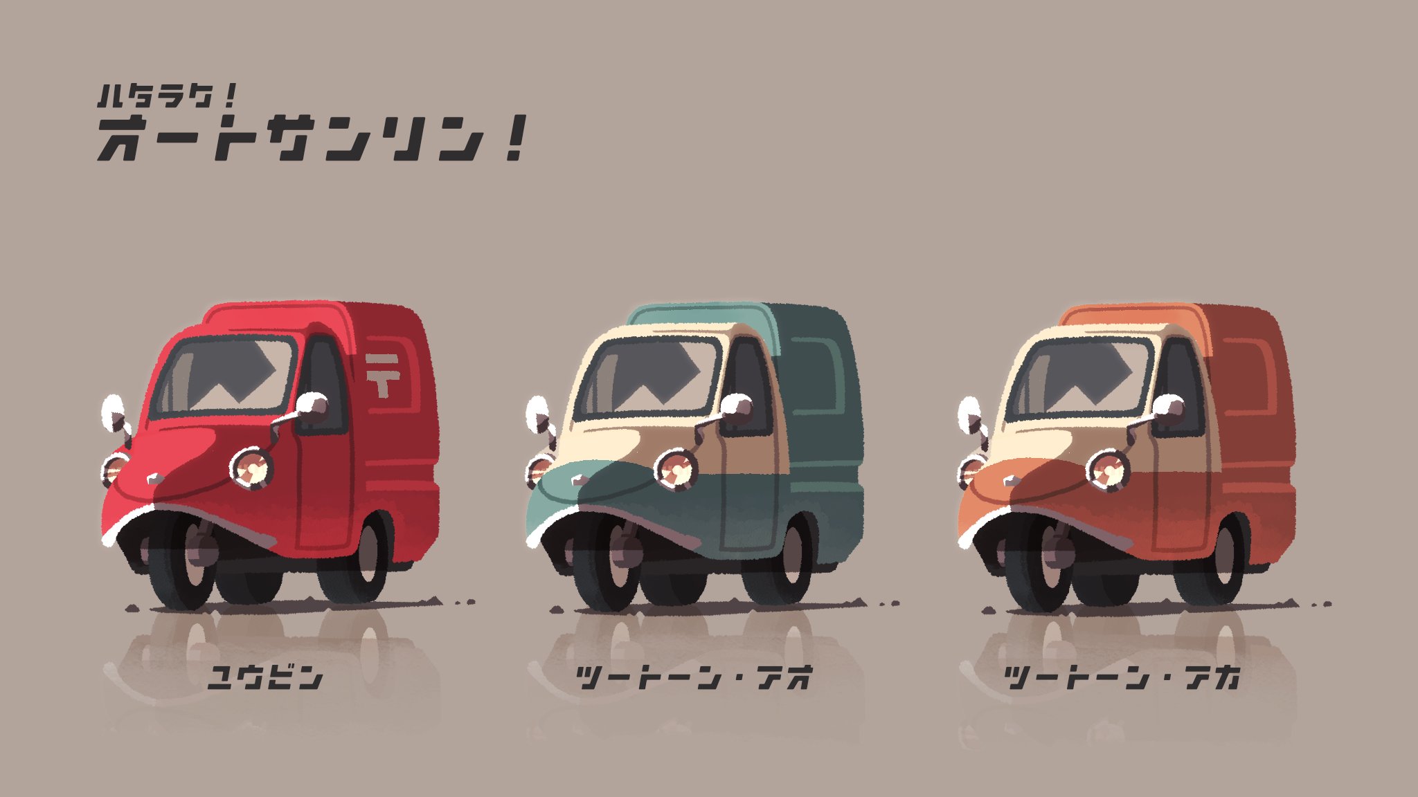 ハタラク！オートサンリン！3