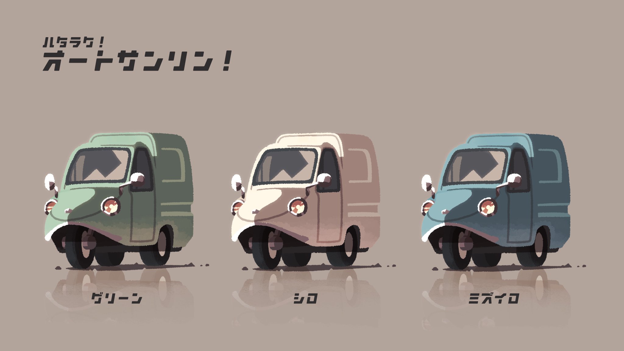 ハタラク！オートサンリン！4