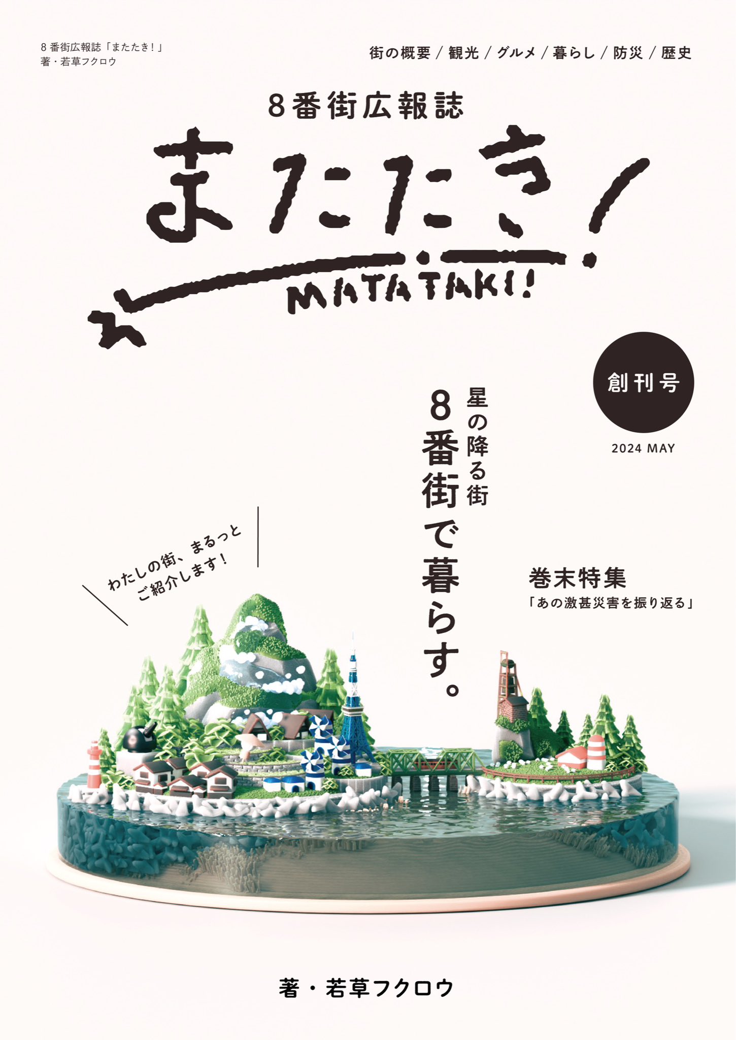 8番街広報誌「またたき！」