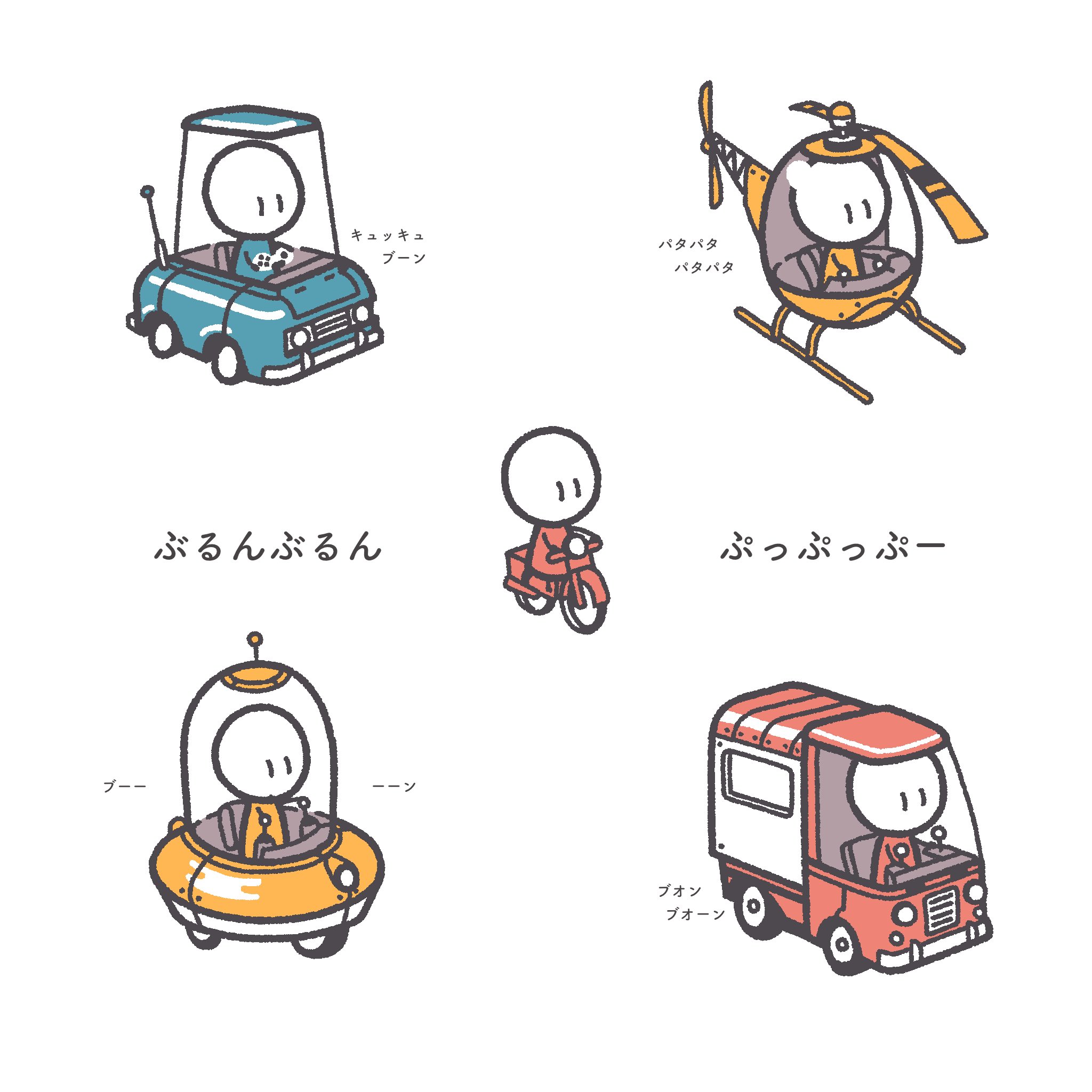 いろんなのりもの