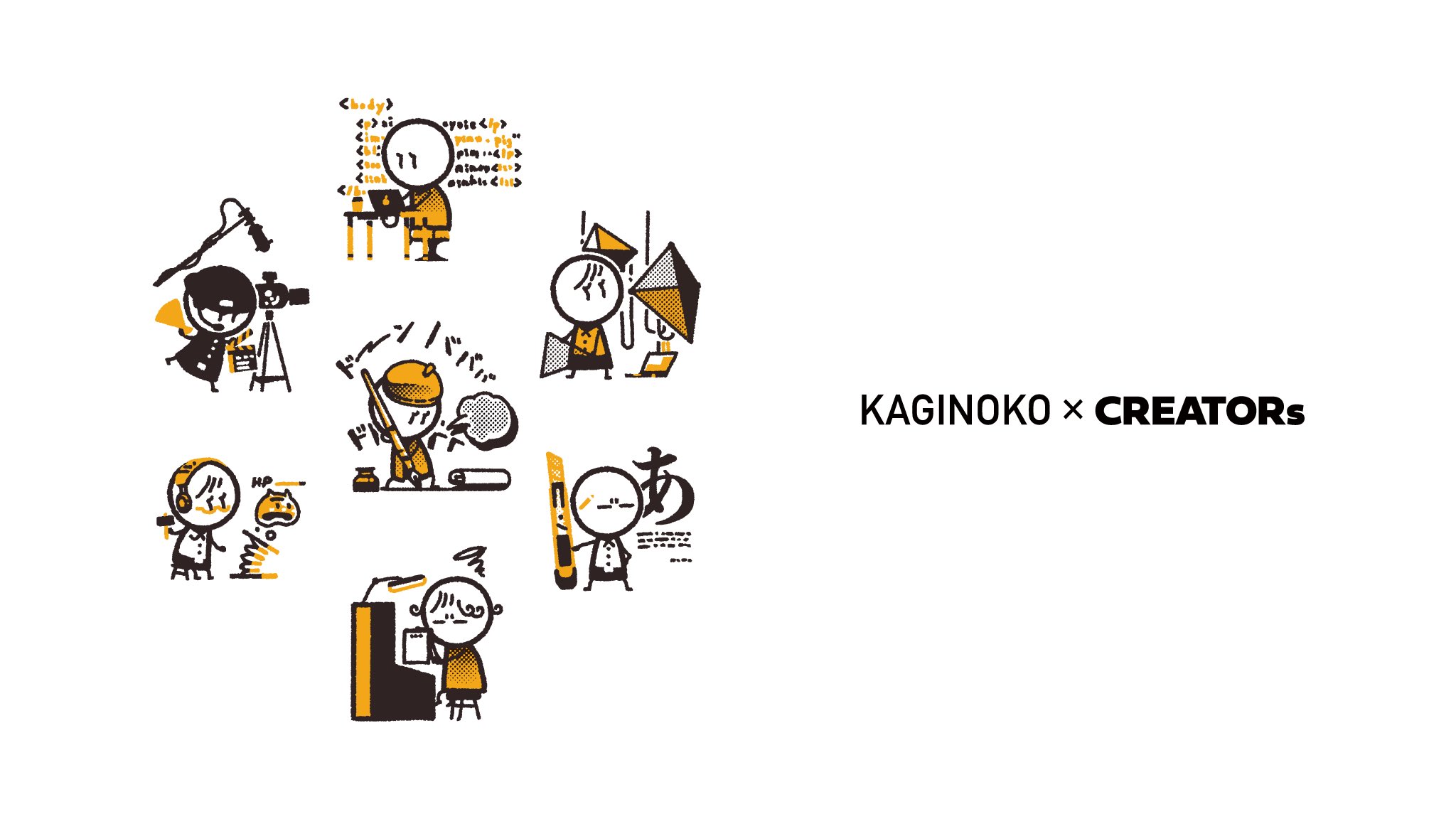 かぎのこ×クリエイター