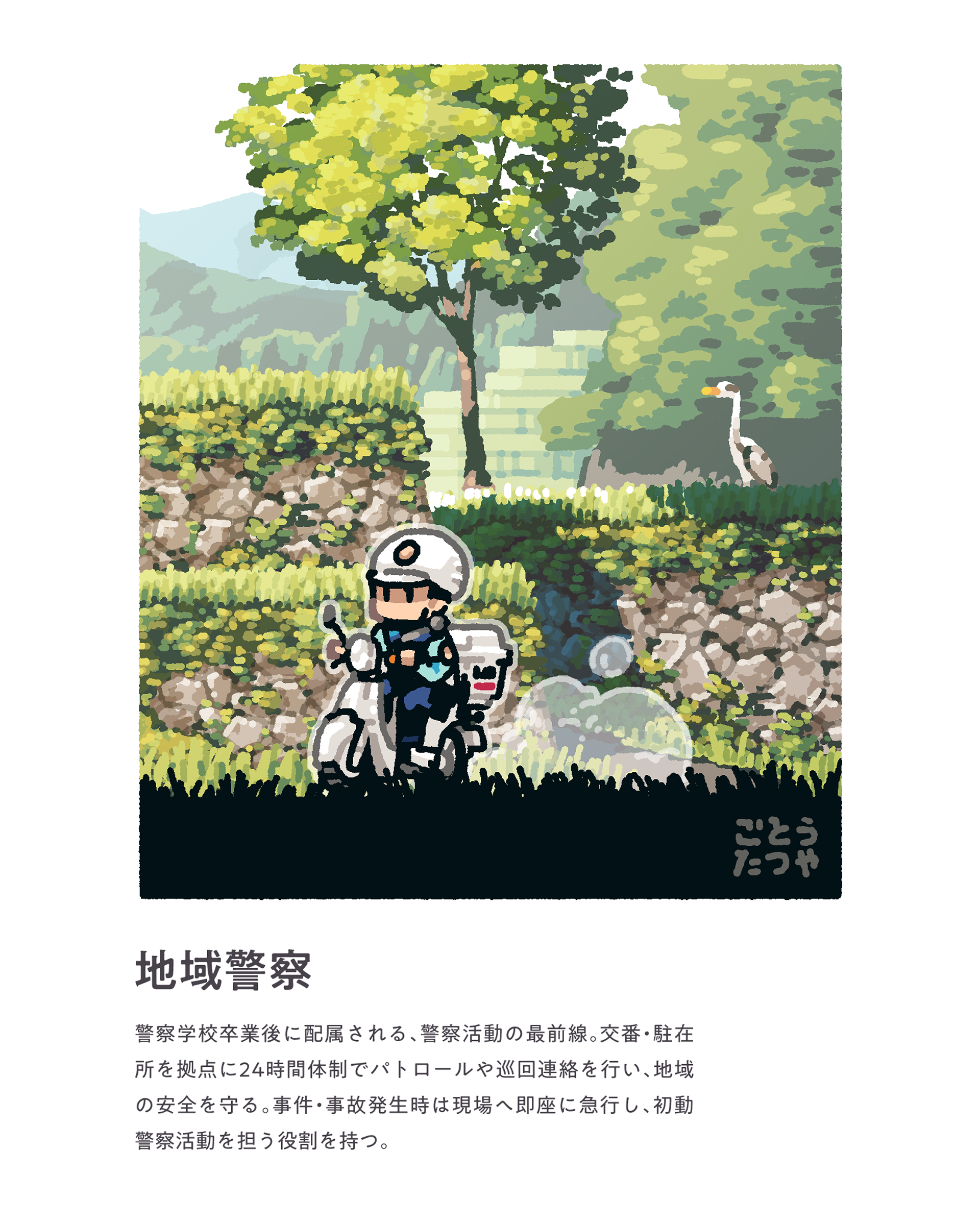 おしごとハガキ「地域警察」