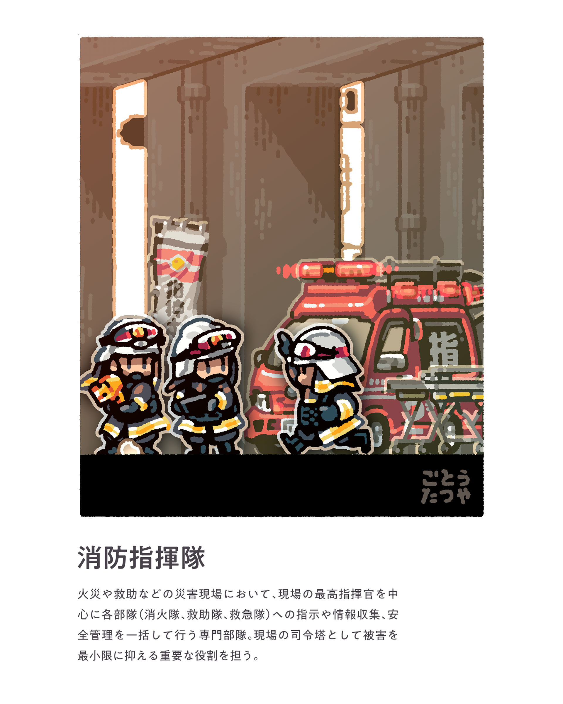 おしごとハガキ「消防指揮隊」