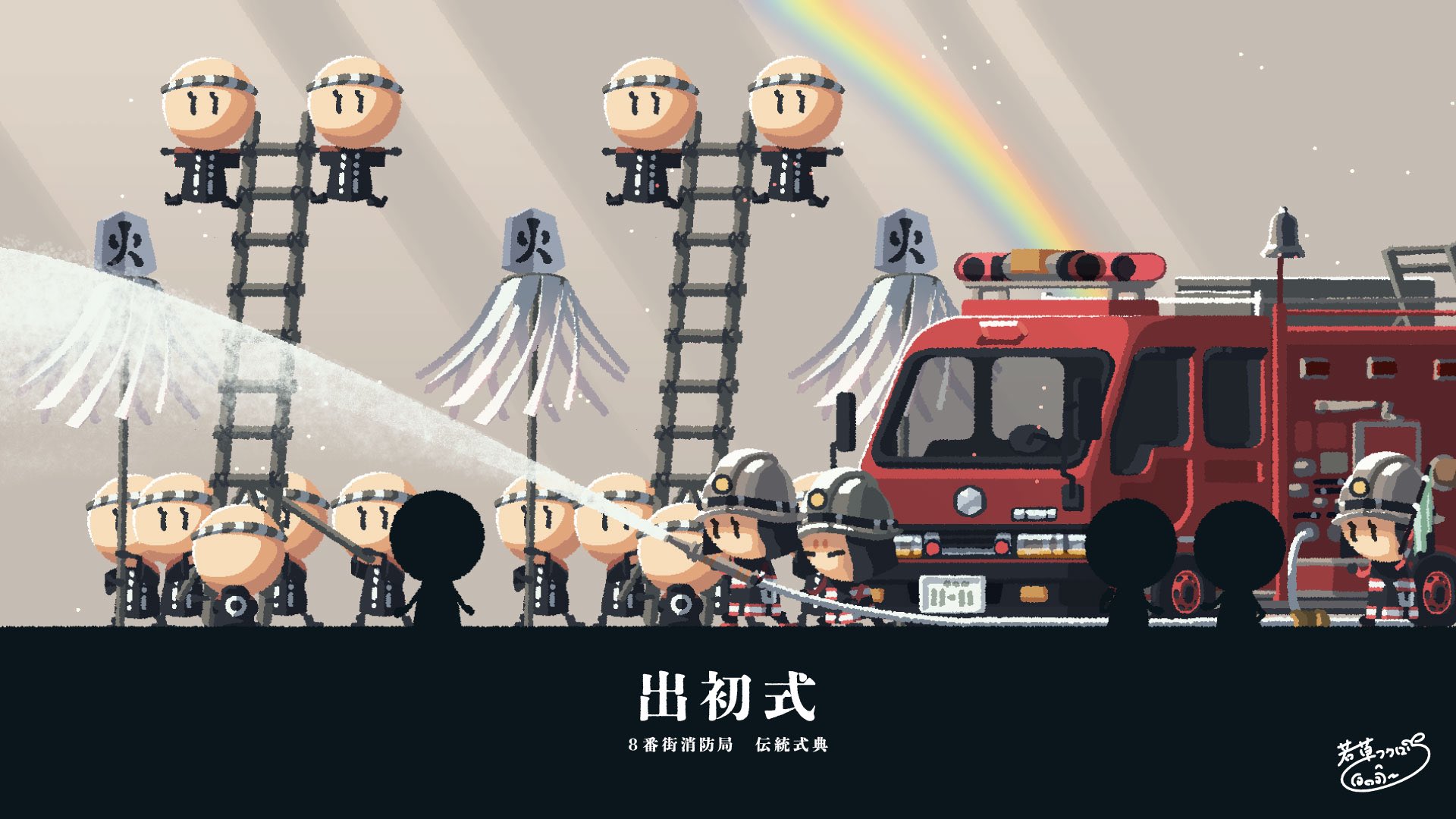 出初式