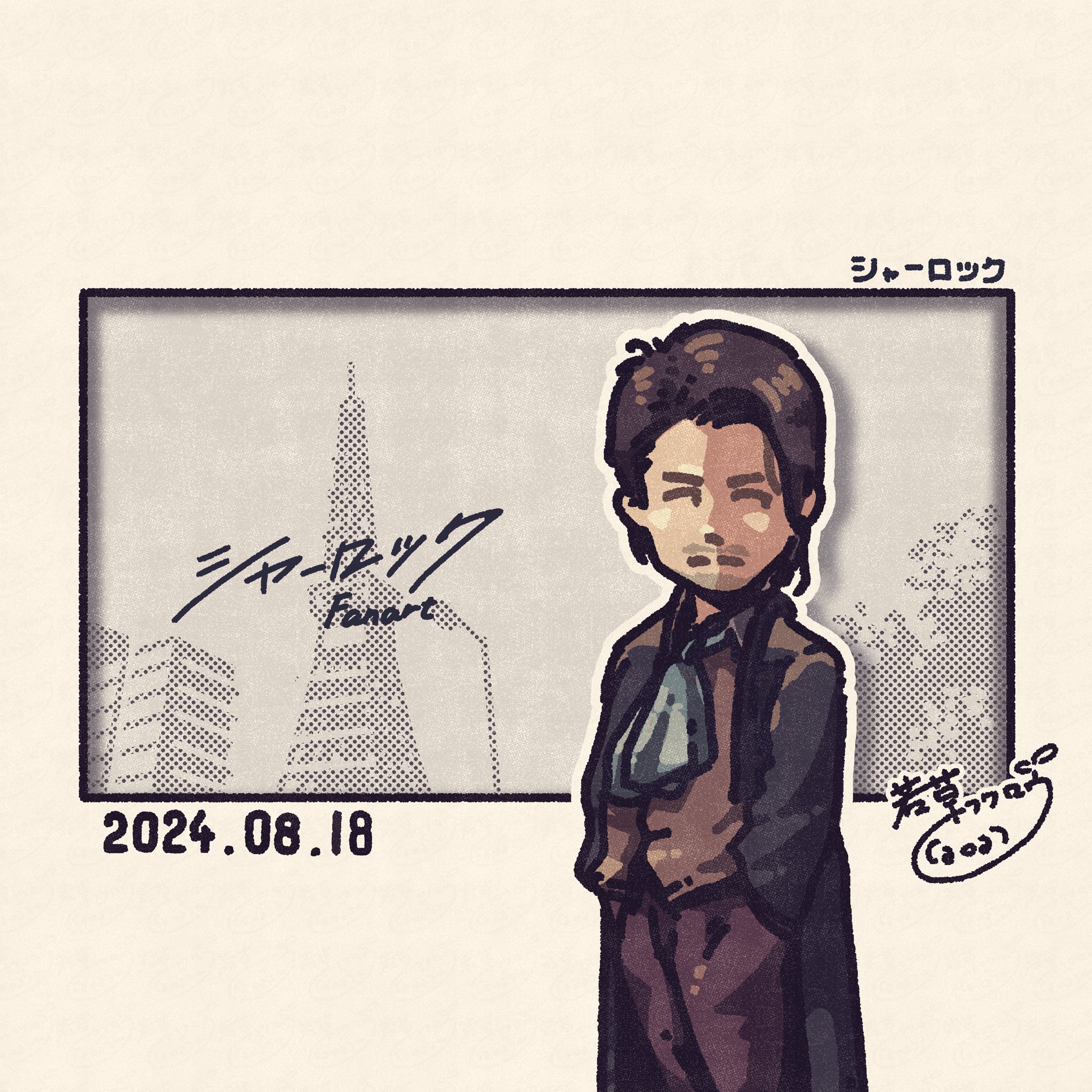 シャーロック