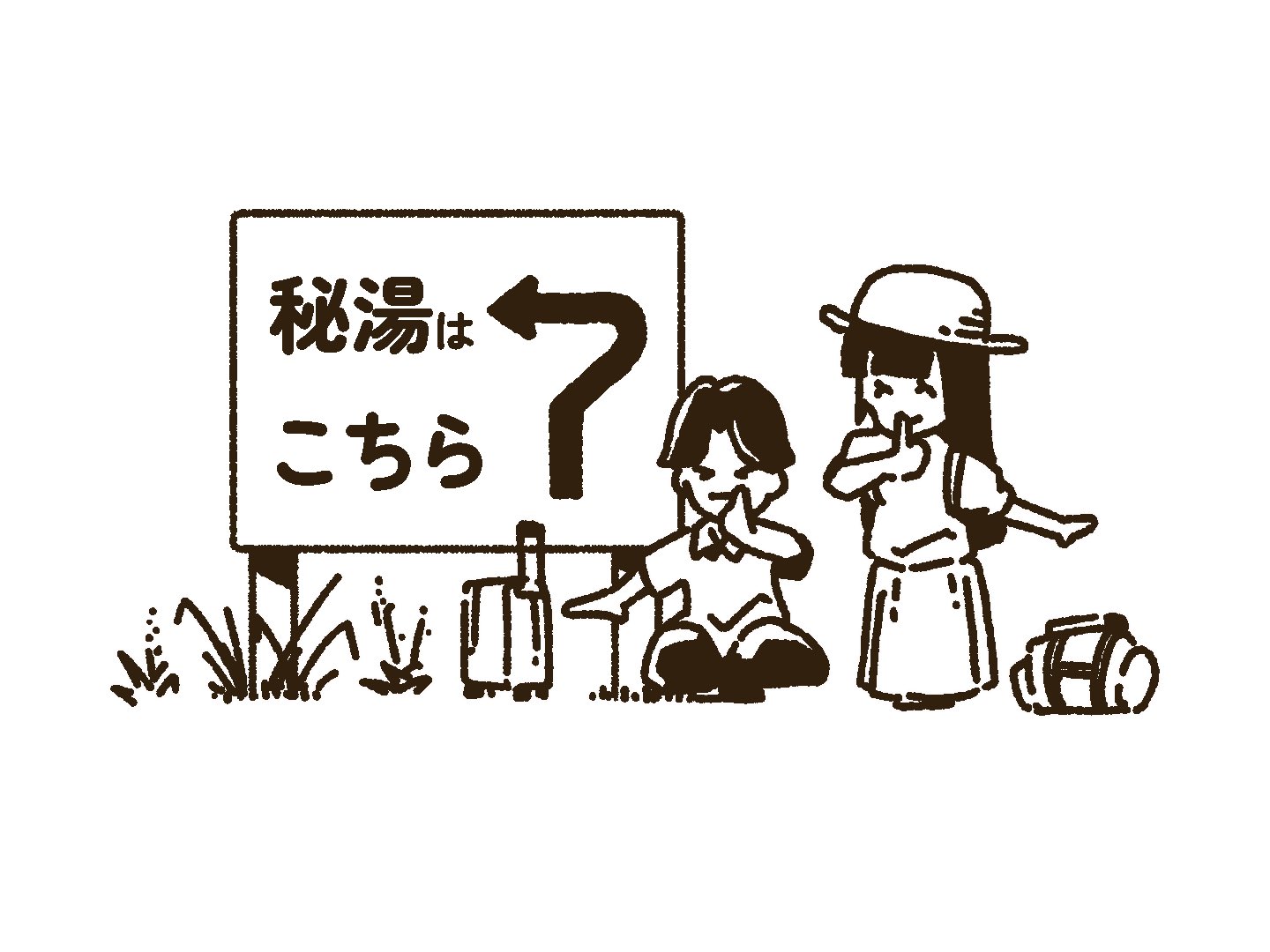公然の秘湯