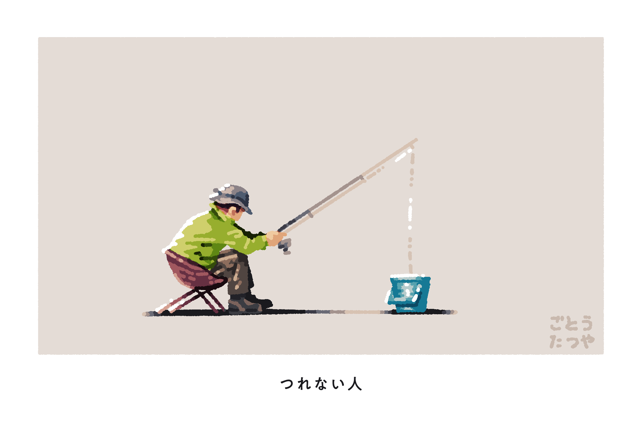 つれない人